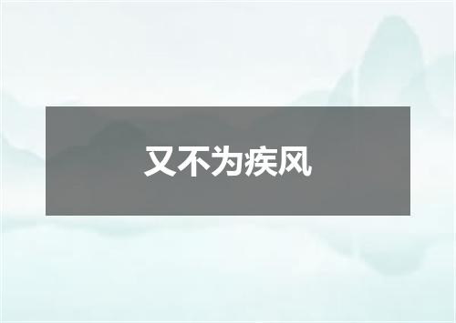 又不为疾风
