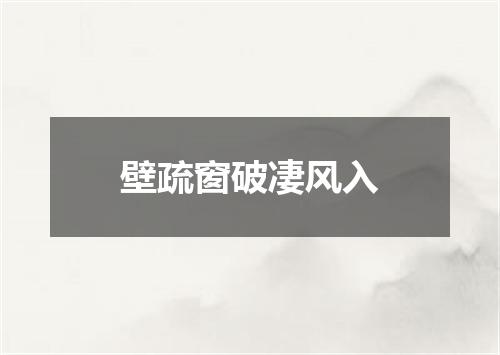 壁疏窗破凄风入