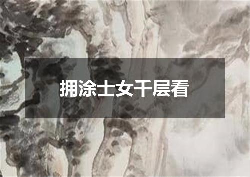 拥涂士女千层看