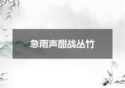 急雨声酣战丛竹