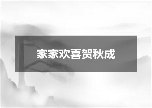 家家欢喜贺秋成
