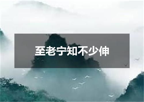 至老宁知不少伸