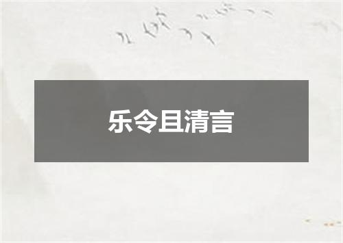 乐令且清言