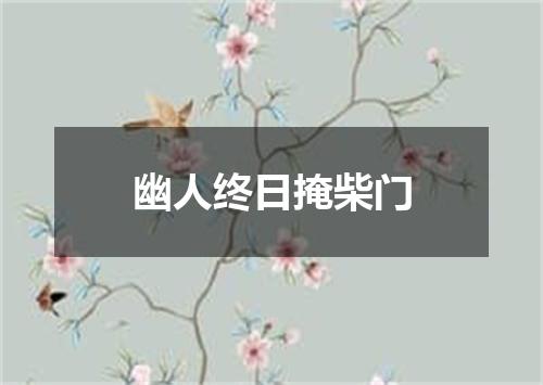 幽人终日掩柴门