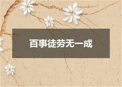 百事徒劳无一成