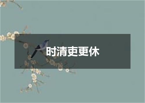 时清吏更休