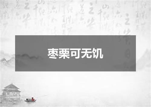 枣栗可无饥