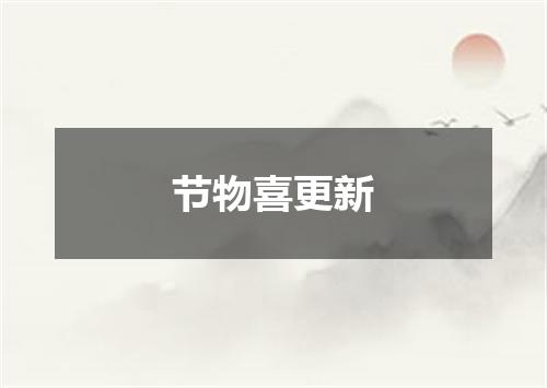 节物喜更新