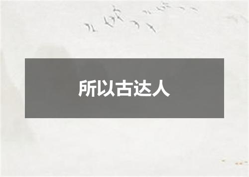 所以古达人