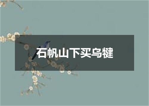 石帆山下买乌犍
