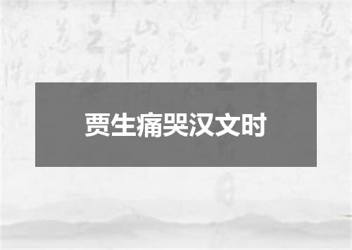 贾生痛哭汉文时