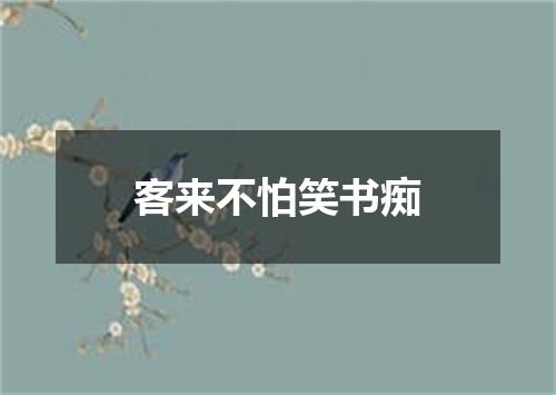 客来不怕笑书痴
