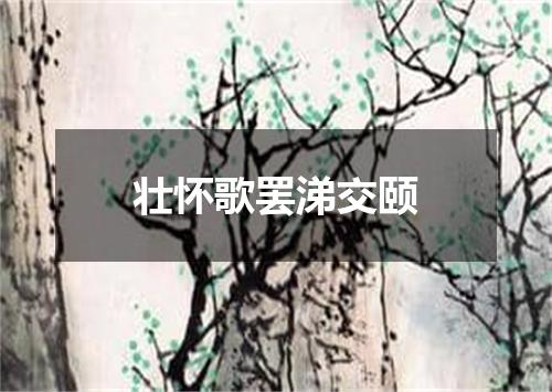 壮怀歌罢涕交颐