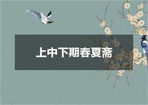 上中下期春夏斋
