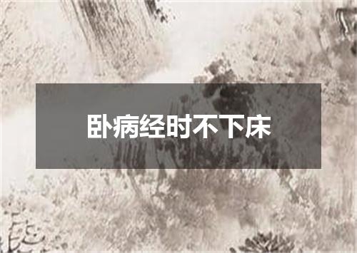 卧病经时不下床