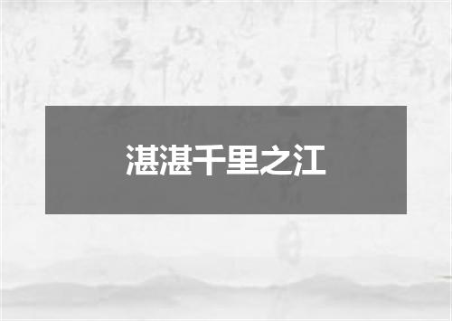 湛湛千里之江