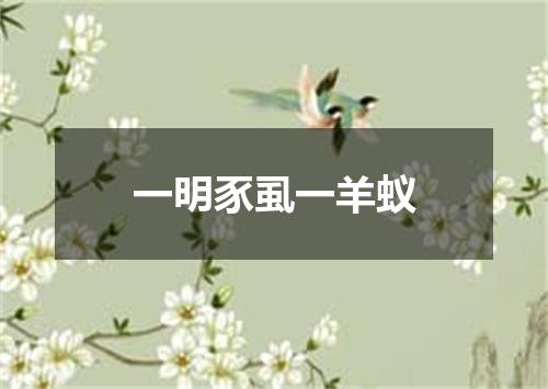 一明豕虱一羊蚁