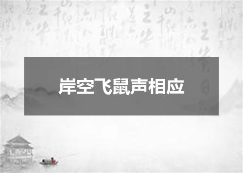 岸空飞鼠声相应