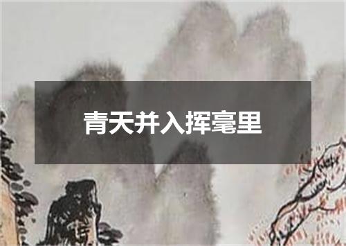 青天并入挥毫里