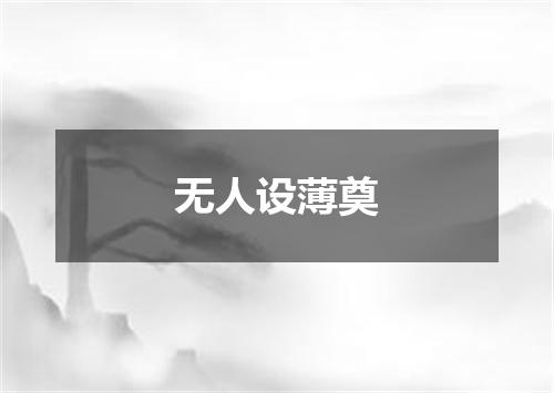 无人设薄奠