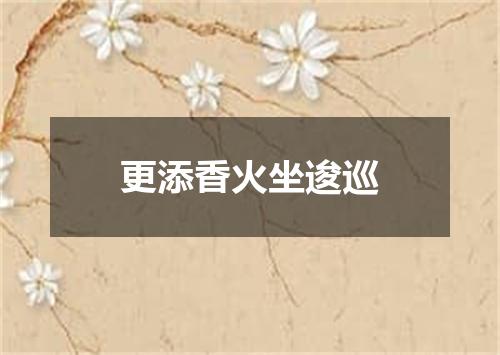 更添香火坐逡巡