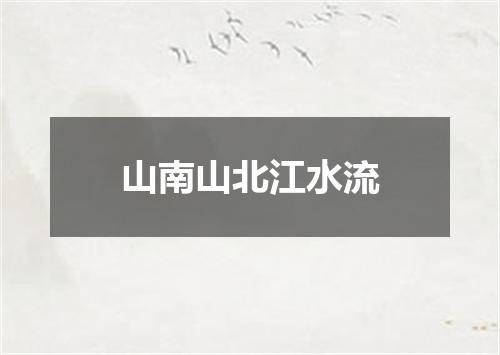 山南山北江水流