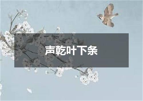 声乾叶下条