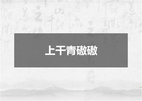 上干青磝磝