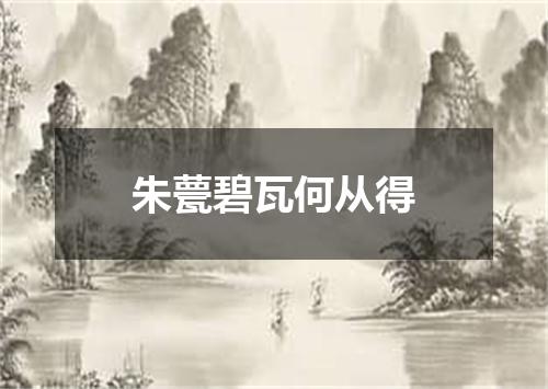 朱甍碧瓦何从得