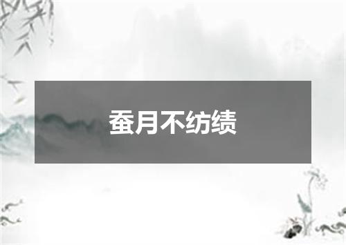 蚕月不纺绩