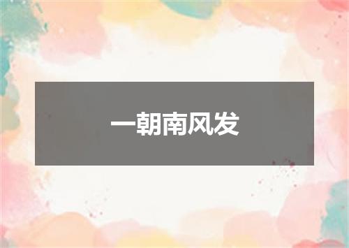 一朝南风发