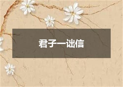 君子一诎信