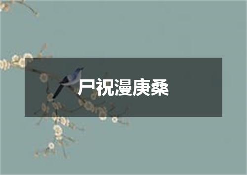 尸祝漫庚桑