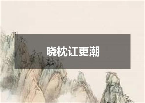 晓枕讧更潮