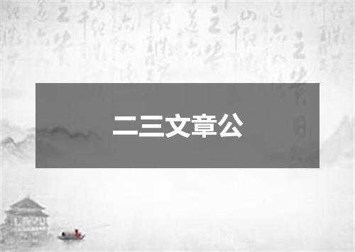 二三文章公