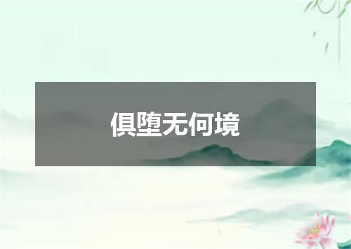 俱堕无何境