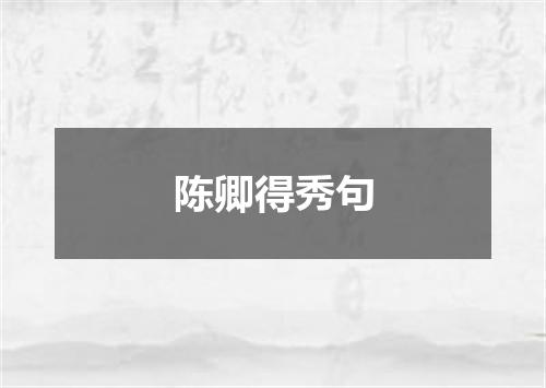 陈卿得秀句
