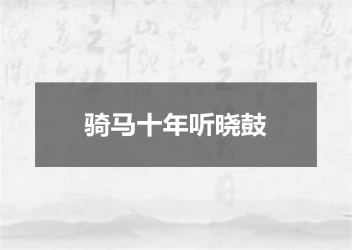 骑马十年听晓鼓