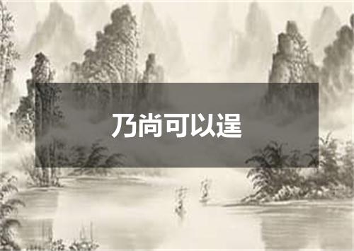 乃尚可以逞