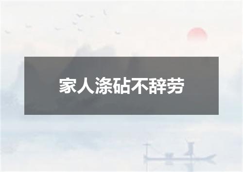 家人涤砧不辞劳