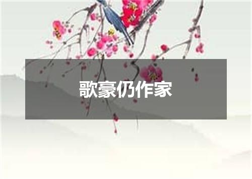 歌豪仍作家