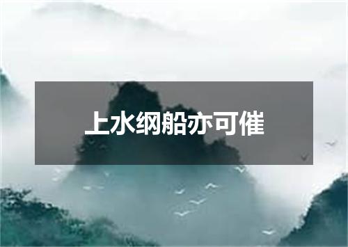上水纲船亦可催