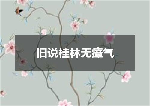 旧说桂林无瘴气
