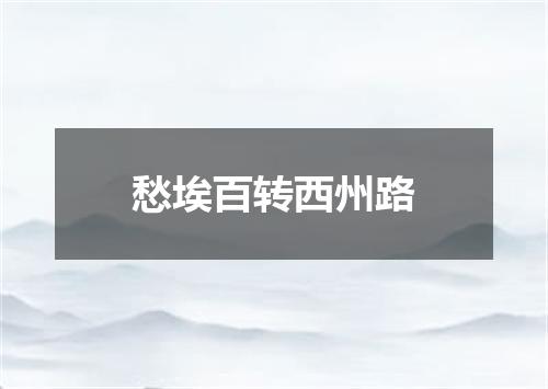 愁埃百转西州路