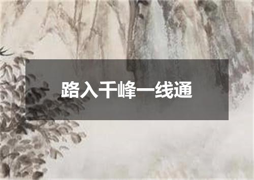 路入千峰一线通