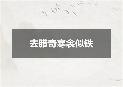 去腊奇寒衾似铁