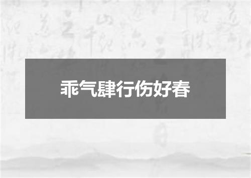 乖气肆行伤好春