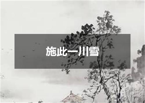施此一川雪