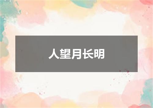 人望月长明
