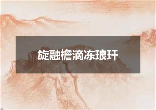 旋融檐滴冻琅玕